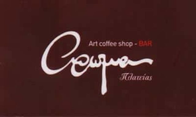 ΑΡΩΜΑ ΠΛΑΤΕΙΑΣ – ΚΑΦΕΤΕΡΙΑ – ΝΕΑ ΣΜΥΡΝΗ ΑΤΤΙΚΗ