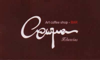 ΑΡΩΜΑ ΠΛΑΤΕΙΑΣ – ΚΑΦΕΤΕΡΙΑ – ΝΕΑ ΣΜΥΡΝΗ ΑΤΤΙΚΗ