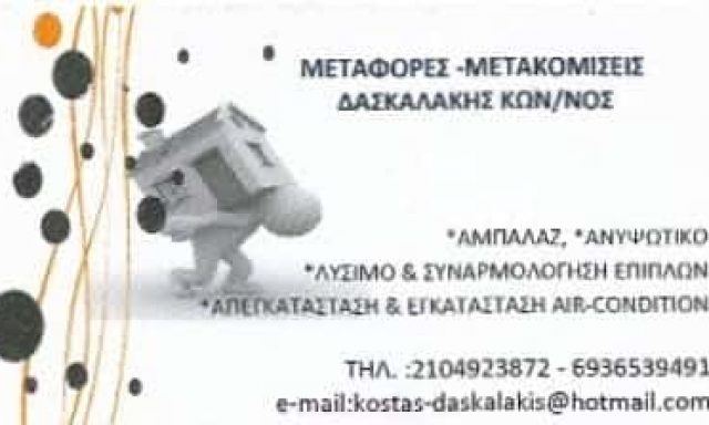 ΔΑΣΚΑΛΑΚΗΣ ΚΩΝΣΤΑΝΤΙΝΟΣ – ΜΕΤΑΚΟΜΙΣΕΙΣ & ΜΕΤΑΦΟΡΕΣ – ΝΙΚΑΙΑ ΑΤΤΙΚΗ