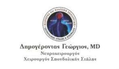 ΔΗΜΟΓΕΡΟΝΤΑΣ ΓΕΩΡΓΙΟΣ – ΝΕΥΡΟΧΕΙΡΟΥΡΓΟΣ – ΧΑΪΔΑΡΙ ΑΤΤΙΚΗ