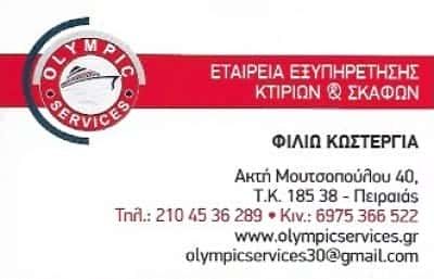 OLYMPIC SERVICES ΙΚΕ – ΚΩΣΤΕΡΓΙΑ ΦΙΛΙΩ – ΑΠΟΛΥΜΑΝΣΕΙΣ ΠΕΙΡΑΙΑΣ ΑΤΤΙΚΗ