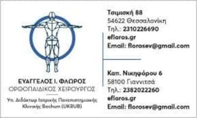 ΦΛΩΡΟΣ ΕΥΑΓΓΕΛΟΣ – ΟΡΘΟΠΕΔΙΚΟΣ ΧΕΙΡΟΥΡΓΟΣ – ΘΕΣΣΑΛΟΝΙΚΗ