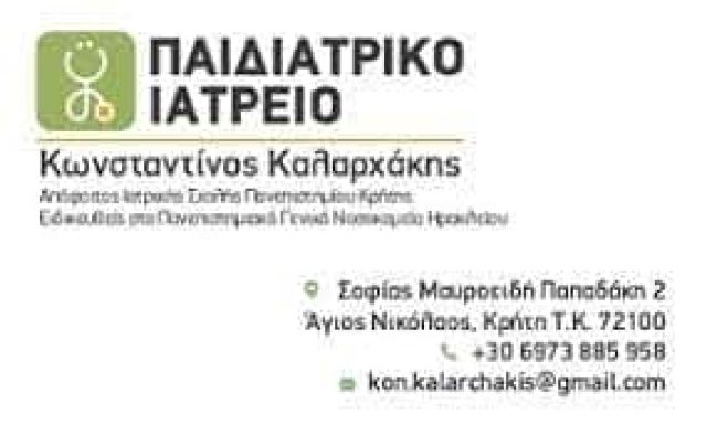 ΚΑΛΑΡΧΑΚΗΣ ΚΩΝΣΤΑΝΤΙΝΟΣ – ΠΑΙΔΙΑΤΡΟΣ – ΑΓΙΟΣ ΝΙΚΟΛΑΟΣ ΛΑΣΙΘΙΟΥ