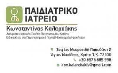 ΚΑΛΑΡΧΑΚΗΣ ΚΩΝΣΤΑΝΤΙΝΟΣ – ΠΑΙΔΙΑΤΡΟΣ – ΑΓΙΟΣ ΝΙΚΟΛΑΟΣ ΛΑΣΙΘΙΟΥ