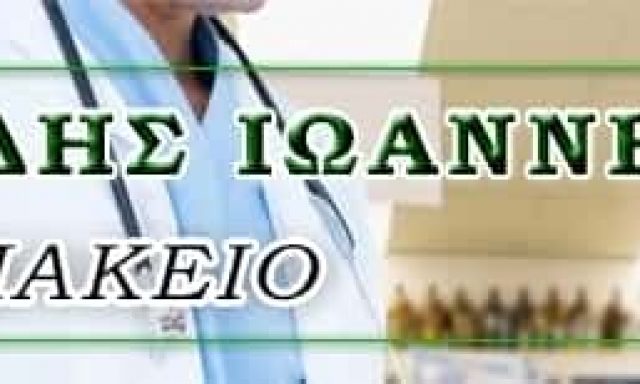 ΚΑΛΔΗΣ ΙΩΑΝΝΗΣ – ΦΑΡΜΑΚΕΙΟ – ΠΕΤΡΑ ΜΥΤΙΛΗΝΗΣ ΛΕΣΒΟΥ