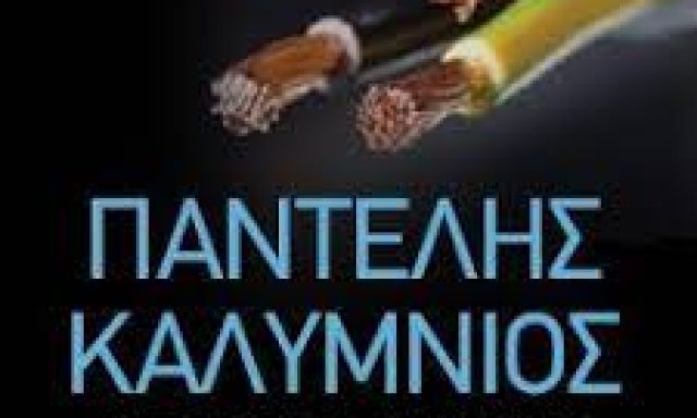 ΚΑΛΥΜΝΙΟΣ ΠΑΝΤΕΛΕΗΜΩΝ – ΗΛΕΚΤΡΟΛΟΓΟΣ – ΜΗΧΑΝΙΚΟΣ – ΣΥΜΒΟΥΛΟΣ ΕΝΕΡΓΕΙΑΣ – ΑΛΕΞΑΝΔΡΟΥΠΟΛΗ ΕΒΡΟΣ