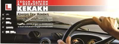 ΚΕΚΑΚΗ ΚΛΕΙΩ Ξ. – ΣΧΟΛΗ ΟΔΗΓΩΝ – ΒΡΥΣΕΣ ΑΠΟΚΟΡΩΝΟΥ – Ν. ΧΑΝΙΩΝ