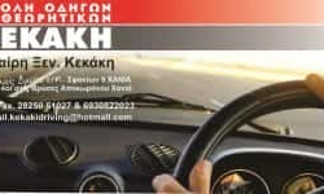 ΚΕΚΑΚΗ ΚΛΕΙΩ Ξ. – ΣΧΟΛΗ ΟΔΗΓΩΝ – ΒΡΥΣΕΣ ΑΠΟΚΟΡΩΝΟΥ – Ν. ΧΑΝΙΩΝ