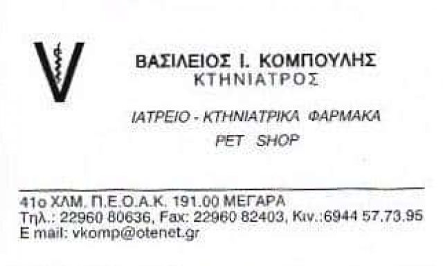 ΚΟΜΠΟΥΛΗΣ ΒΑΣΙΛΕΙΟΣ ΕΠΕ – ΚΤΗΝΙΑΤΡΟΣ – PET SHOP – ΜΕΓΑΡΑ ΑΤΤΙΚΗ