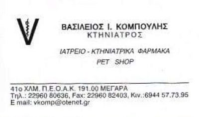 ΚΟΜΠΟΥΛΗΣ ΒΑΣΙΛΕΙΟΣ ΕΠΕ – ΚΤΗΝΙΑΤΡΟΣ – PET SHOP – ΜΕΓΑΡΑ ΑΤΤΙΚΗ