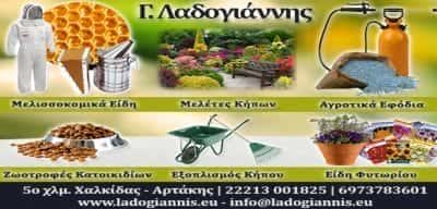 ΛΑΔΟΓΙΑΝΝΗΣ ΓΕΩΡΓΙΟΣ – ΜΕΛΙΣΣΟΚΟΜΙΚΑ ΕΙΔΗ – ΧΑΛΚΙΔΑ ΕΥΒΟΙΑ
