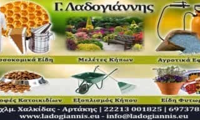 ΛΑΔΟΓΙΑΝΝΗΣ ΓΕΩΡΓΙΟΣ – ΜΕΛΙΣΣΟΚΟΜΙΚΑ ΕΙΔΗ – ΧΑΛΚΙΔΑ ΕΥΒΟΙΑ