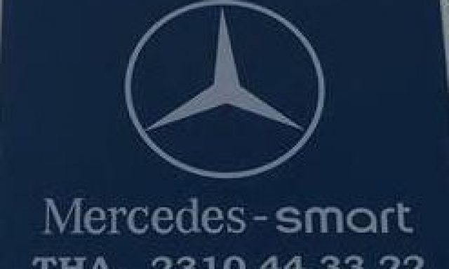MB SERVICE ΜΝΑΤΣΑΚΙΑΝ ΣΑΡΚΙΣ – ΣΥΝΕΡΓΕΙΟ MERCEDES BENZ & SMART – ΑΝΤΑΛΛΑΚΤΙΚΑ – ΠΥΛΑΙΑ ΘΕΣΣΑΛΟΝΙΚΗΣ