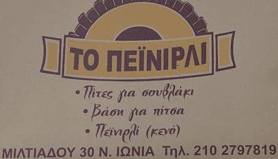 ΜΠΑΘΡΕΛΟΥ ΟΥΡΑΝΙΑ ΠΑΣΟΥΜΤΖΗΣ ΚΙΜΩΝ – ΤΟ ΠΕΪΝΙΡΛΙ – ΕΡΓΑΣΤΗΡΙΟ ΠΙΤΩΝ – ΠΕΪΝΙΡΛΙ – ΝΕΑ ΙΩΝΙΑ ΑΤΤΙΚΗ