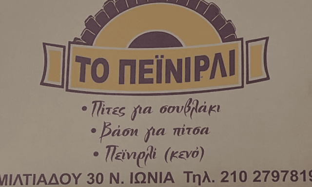 ΜΠΑΘΡΕΛΟΥ ΟΥΡΑΝΙΑ ΠΑΣΟΥΜΤΖΗΣ ΚΙΜΩΝ – ΤΟ ΠΕΪΝΙΡΛΙ – ΕΡΓΑΣΤΗΡΙΟ ΠΙΤΩΝ – ΠΕΪΝΙΡΛΙ – ΝΕΑ ΙΩΝΙΑ ΑΤΤΙΚΗ