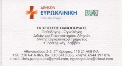 ΠΑΝΟΠΟΥΛΟΣ ΧΡΗΣΤΟΣ – ΠΑΘΟΛΟΓΟΣ ΟΓΚΟΛΟΓΟΣ – ΑΜΠΕΛΟΚΗΠΟΙ ΑΘΗΝΑ ΑΤΤΙΚΗ