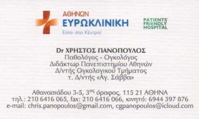 ΠΑΝΟΠΟΥΛΟΣ ΧΡΗΣΤΟΣ – ΠΑΘΟΛΟΓΟΣ ΟΓΚΟΛΟΓΟΣ – ΑΜΠΕΛΟΚΗΠΟΙ ΑΘΗΝΑ ΑΤΤΙΚΗ