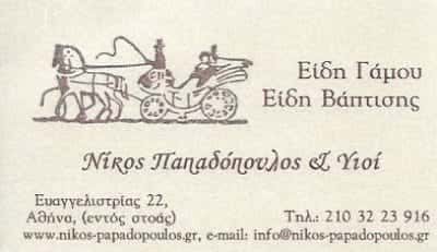 ΠΑΠΑΔΟΠΟΥΛΟΣ ΝΙΚΟΣ & ΥΙΟΙ | ΕΙΔΗ ΓΑΜΟΥ & ΒΑΠΤΙΣΗΣ | ΑΘΗΝΑ ΑΤΤΙΚΗ