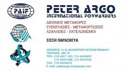 ΠΑΡΑΣΚΕΥΑ ΧΡΥΣΗ – PETER ARGO – ΔΙΕΘΝΕΙΣ ΜΕΤΑΦΟΡΕΣ ΕΚΤΕΛΩΝΙΣΜΟΙ – ΠΕΡΑΜΑ ΠΕΙΡΑΙΑΣ ΑΤΤΙΚΗ