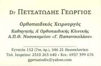 ΠΕΤΣΑΤΩΔΗΣ ΓΕΩΡΓΙΟΣ – ΟΡΘΟΠΕΔΙΚΟΣ – ΘΕΣΣΑΛΟΝΙΚΗ