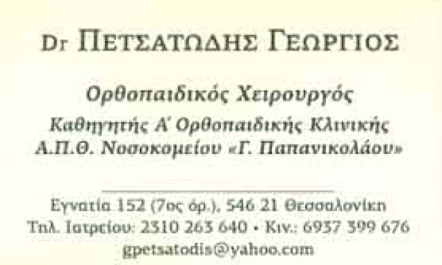 ΠΕΤΣΑΤΩΔΗΣ ΓΕΩΡΓΙΟΣ – ΟΡΘΟΠΕΔΙΚΟΣ – ΘΕΣΣΑΛΟΝΙΚΗ