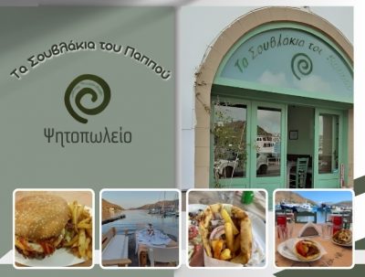 ΤΑ ΣΟΥΒΛΑΚΙΑ ΤΟΥ ΠΑΠΠΟΥ – ΚΑΝΑΡΙΟ ΜΑΡΙΑ – ΤΑ ΣΟΥΒΛΑΚΙΑ ΤΟΥ ΠΑΠΠΟΥ – ΨΗΤΟΠΩΛΕΙΟ – ΣΚΑΛΑ ΠΑΤΜΟΣ ΔΩΔΕΚΑΝΗΣΑ