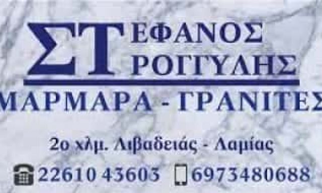 ΣΤΡΟΓΓΥΛΗΣ ΣΤΕΦΑΝΟΣ – ΜΑΡΜΑΡΑ-ΓΡΑΝΙΤΕΣ-ΜΑΡΜΑΡΟΓΛΥΦΕΙΟ ΛΙΒΑΔΕΙΑ ΒΟΙΩΤΙΑ