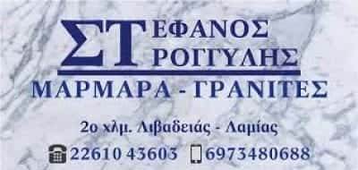 ΣΤΡΟΓΓΥΛΗΣ ΣΤΕΦΑΝΟΣ – ΜΑΡΜΑΡΑ-ΓΡΑΝΙΤΕΣ-ΜΑΡΜΑΡΟΓΛΥΦΕΙΟ ΛΙΒΑΔΕΙΑ ΒΟΙΩΤΙΑ
