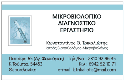 ΤΡΙΚΑΛΙΩΤΗΣ Θ. ΚΩΝΣΤΑΝΤΙΝΟΣ – DIAGNOSISLAB – ΜΙΚΡΟΒΙΟΛΟΓΙΚΟ & ΔΙΑΓΝΩΣΤΙΚΟ ΕΡΓΑΣΤΗΡΙΟ – ΘΕΣΣΑΛΟΝΙΚΗ