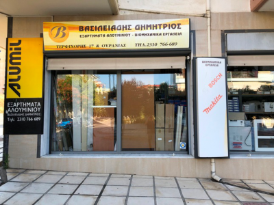 ΒΑΣΙΛΕΙΆΔΗΣ ΔΗΜΉΤΡΙΟΣ – ΕΞΑΡΤΉΜΑΤΑ ΑΛΟΥΜΙΝΊΟΥ – ΕΎΟΣΜΟΣ ΘΕΣΣΑΛΟΝΊΚΗΣ