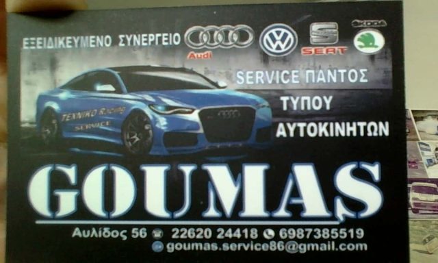 ΓΚΟΥΜΑΣ ΓΕΩΡΓΙΟΣ – ΕΞΕΙΔΙΚΕΥΜΕΝΟ ΣΥΝΕΡΓΕΙΟ AUDI-VW-SKODA-SEAT – ΘΗΒΑ ΒΟΙΩΤΙΑΣ