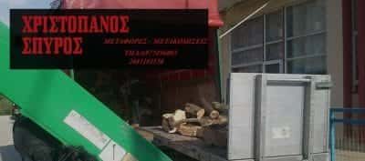 ΧΡΙΣΤΟΠΑΝΟΣ ΣΠΥΡΙΔΩΝ – ΜΕΤΑΦΟΡΕΣ ΜΕΤΑΚΟΜΙΣΕΙΣ – ΑΡΤΑ