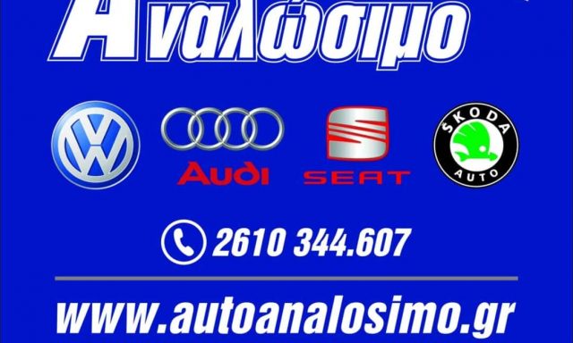 ΓΕΩΡΓΟΠΟΥΛΟΣ Ι. – ΣΤΕΦΑΝΟΠΟΥΛΟΣ Δ. Ο.Ε – AUTO ΑΝΑΛΩΣΙΜΟ – ΣΥΝΕΡΓΕΙΟ ΑΥΤΟΚΙΝΗΤΩΝ  ΠΑΤΡΑ ΑΧΑΙΑΣ