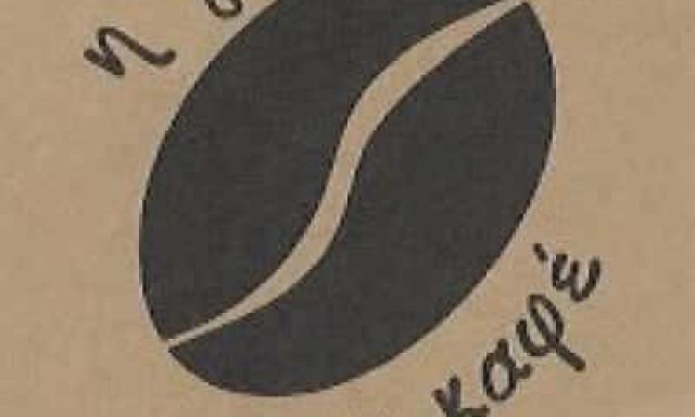 ΜΠΑΛΑΜΠΕΚΟΣ ΑΠΟΣΤΟΛΟΣ – Η ΓΩΝΙΑ ΤΟΥ ΚΑΦΕ – ΚΑΦΕΚΟΠΤΕΙΟ – ΖΩΓΡΑΦΟΥ ΑΤΤΙΚΗ