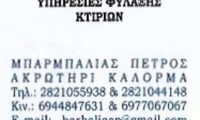 BUILDING SECURITY SERVICES – ΜΠΑΡΜΠΑΛΙΑΣ ΠΕΤΡΟΣ – ΥΠΗΡΕΣΙΕΣ ΑΣΦΑΛΕΙΑΣ – ΜΟΥΡΝΙΕΣ ΧΑΝΙΩΝ