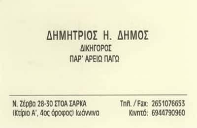 ΔΗΜΟΣ ΔΗΜΗΤΡΙΟΣ – ΔΙΚΗΓΟΡΟΣ ΔΙΚΗΓΟΡΙΚΟ ΓΡΑΦΕΙΟ – ΙΩΑΝΝΙΝΑ