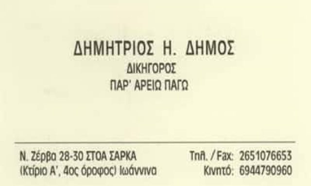 ΔΗΜΟΣ ΔΗΜΗΤΡΙΟΣ – ΔΙΚΗΓΟΡΟΣ ΔΙΚΗΓΟΡΙΚΟ ΓΡΑΦΕΙΟ – ΙΩΑΝΝΙΝΑ