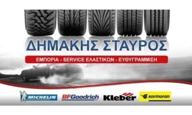 ΔΗΜΑΚΗΣ ΣΤΑΥΡΟΣ – ΒΟΥΛΚΑΝΙΖΑΤΕΡ ΕΛΑΣΤΙΚΩΝ – ΤΡΙΚΑΛΑ