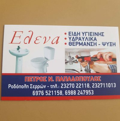 ΠΑΠΑΔΟΠΟΥΛΟΣ ΠΕΤΡΟΣ – ΕΙΔΗ ΥΓΙΕΙΝΗΣ – ΡΟΔΟΠΟΛΗ ΣΕΡΡΩΝ