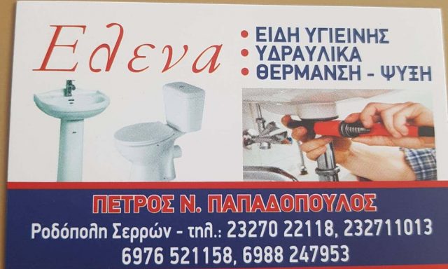 ΠΑΠΑΔΟΠΟΥΛΟΣ ΠΕΤΡΟΣ – ΕΙΔΗ ΥΓΙΕΙΝΗΣ – ΡΟΔΟΠΟΛΗ ΣΕΡΡΩΝ