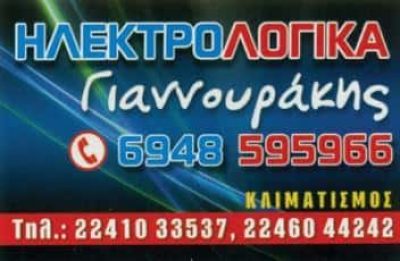 ΓΙΑΝΝΟΥΡΑΚΗΣ ΚΩΣΤΑΣ – ΗΛΕΚΤΡΟΛΟΓΟΣ – ΗΛΕΚΤΡΟΛΟΓΙΚΕΣ ΕΓΚΑΤΑΣΤΑΣΕΙΣ – ΤΗΛΟΣ ΡΟΔΟΣ ΔΩΔΕΚΑΝΗΣΩΝ