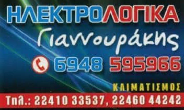 ΓΙΑΝΝΟΥΡΑΚΗΣ ΚΩΣΤΑΣ – ΗΛΕΚΤΡΟΛΟΓΟΣ – ΗΛΕΚΤΡΟΛΟΓΙΚΕΣ ΕΓΚΑΤΑΣΤΑΣΕΙΣ – ΤΗΛΟΣ ΡΟΔΟΣ ΔΩΔΕΚΑΝΗΣΩΝ