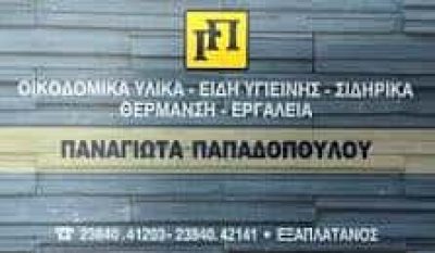 ΠΑΠΑΔΟΠΟΥΛΟΥ ΠΑΝΑΓΙΩΤΑ & ΘΕΟΛΟΓΟΣ ΚΑΙ ΣΙΑ ΟΕ – ΕΙΔΗ ΥΓΙΕΙΝΗΣ ΑΡΙΔΑΙΑ ΠΕΛΛΑΣ