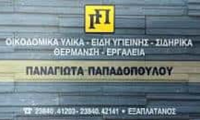 ΠΑΠΑΔΟΠΟΥΛΟΥ ΠΑΝΑΓΙΩΤΑ & ΘΕΟΛΟΓΟΣ ΚΑΙ ΣΙΑ ΟΕ – ΕΙΔΗ ΥΓΙΕΙΝΗΣ ΑΡΙΔΑΙΑ ΠΕΛΛΑΣ