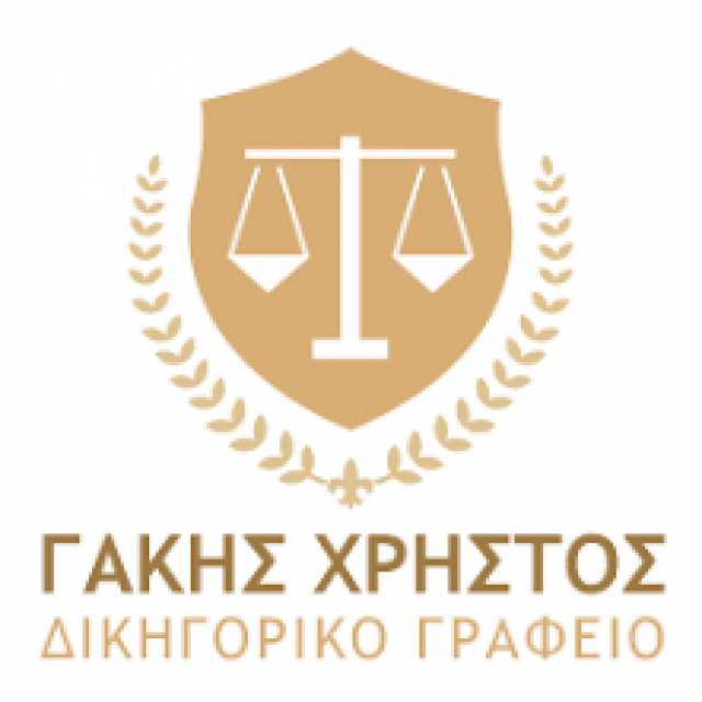 ΓΑΚΗΣ ΧΡΗΣΤΟΣ – ΔΙΚΗΓΟΡΟΣ ΔΙΚΗΓΟΡΙΚΟ ΓΡΑΦΕΙΟ – ΚΑΒΑΛΑ