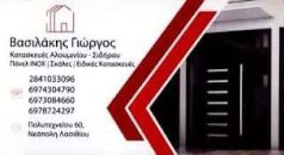 VASILAKIS METAL ΒΑΣΙΛΑΚΗΣ – ΚΑΤΑΣΚΕΥΕΣ ΑΛΟΥΜΙΝΙΟΥ – ΝΕΑΠΟΛΗ ΛΑΣΙΘΙΟΥ ΚΡΗΤΗ