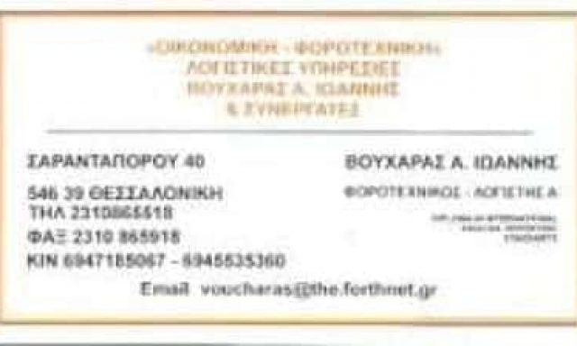 ΒΟΥΧΑΡΑΣ ΙΩΑΝΝΗΣ Α. | ΛΟΓΙΣΤΙΚΟ – ΦΟΡΟΤΕΧΝΙΚΟ ΓΡΑΦΕΙΟ | ΘΕΣΣΑΛΟΝΙΚΗ