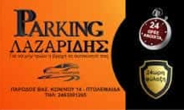 ΨΑΡΡΑ ΑΛΕΞΑΝΔΡΑ – PARKING ΑΥΤΟΚΙΝΗΤΩΝ ΛΑΖΑΡΙΔΗΣ – ΓΚΑΡΑΖ – ΧΩΡΟΣ ΣΤΑΘΜΕΥΣΗΣ – ΠΤΟΛΕΜΑΪΔΑ ΚΟΖΑΝΗΣ