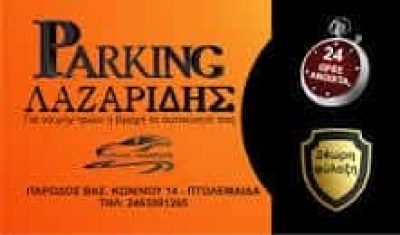 ΨΑΡΡΑ ΑΛΕΞΑΝΔΡΑ – PARKING ΑΥΤΟΚΙΝΗΤΩΝ ΛΑΖΑΡΙΔΗΣ – ΓΚΑΡΑΖ – ΧΩΡΟΣ ΣΤΑΘΜΕΥΣΗΣ – ΠΤΟΛΕΜΑΪΔΑ ΚΟΖΑΝΗΣ