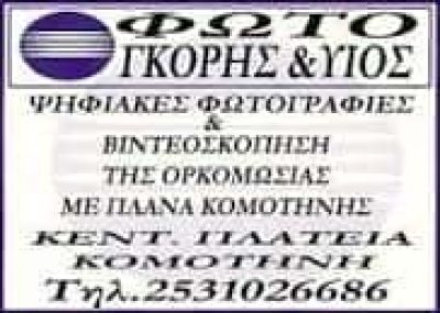 ΓΚΟΡΗΣ ΙΩΑΝΝΗΣ – ΦΩΤΟΓΡΑΦΕΙΟ GORIS PHOTOGRAPHY – ΚΟΜΟΤΗΝΗ ΡΟΔΟΠΗΣ